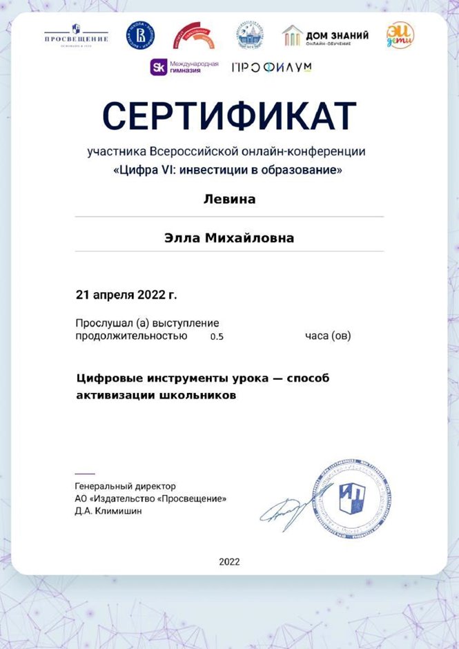 2021-2022 Левина Э.М. (Сертификат онлайн-конференции)